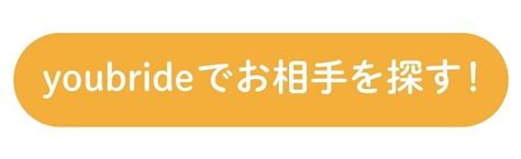 【投稿数3万件越え！】 youbrideの「恋愛相談Q&A」でお悩み解。